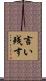 言い残す Scroll