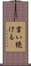 言い続ける Scroll