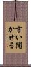 言い聞かせる Scroll