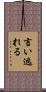 言い逃れる Scroll