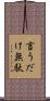 言うだけ無駄 Scroll