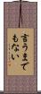 言うまでもない Scroll