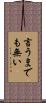 言うまでも無い Scroll