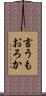 言うもおろか Scroll