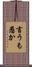 言うも愚か Scroll