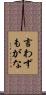 言わずもがな Scroll
