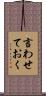 言わせておく Scroll