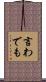 言わでも Scroll