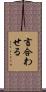 言合わせる Scroll