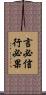 言必信，行必果 Scroll