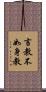 言教不如身教 Scroll