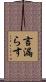 言漏らす Scroll