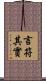 言符其實 Scroll