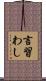 言習わし Scroll