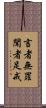 言者無罪，聞者足戒 Scroll