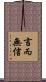 言而無信 Scroll