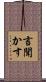 言聞かす Scroll