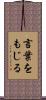 言葉をもじる Scroll