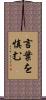 言葉を慎む Scroll