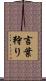 言葉狩り Scroll