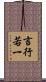 言行若一 Scroll
