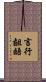 言行齟齬 Scroll