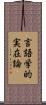 言語学的実在論 Scroll