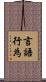言語行為 Scroll