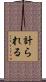 計られる Scroll
