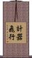 計器飛行 Scroll