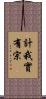 計我實有宗 Scroll