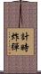 計時炸彈 Scroll