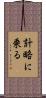計略に乗る Scroll