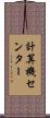 計算機センター Scroll
