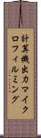 計算機出力マイクロフィルミング Scroll
