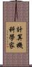 計算機科學家 Scroll