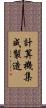計算機集成製造 Scroll