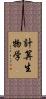 計算生物学 Scroll