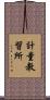 計量教習所 Scroll
