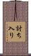 討ち入り Scroll