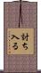 討ち入る Scroll