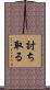 討ち取る Scroll