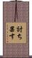 討ち果す Scroll