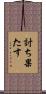 討ち果たす Scroll