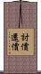 討價還價 Scroll