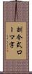 訓令式ローマ字 Scroll