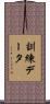 訓練データ Scroll