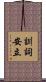 訓詞安立 Scroll