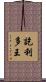 訖利多王 Scroll