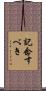 記念すべき Scroll